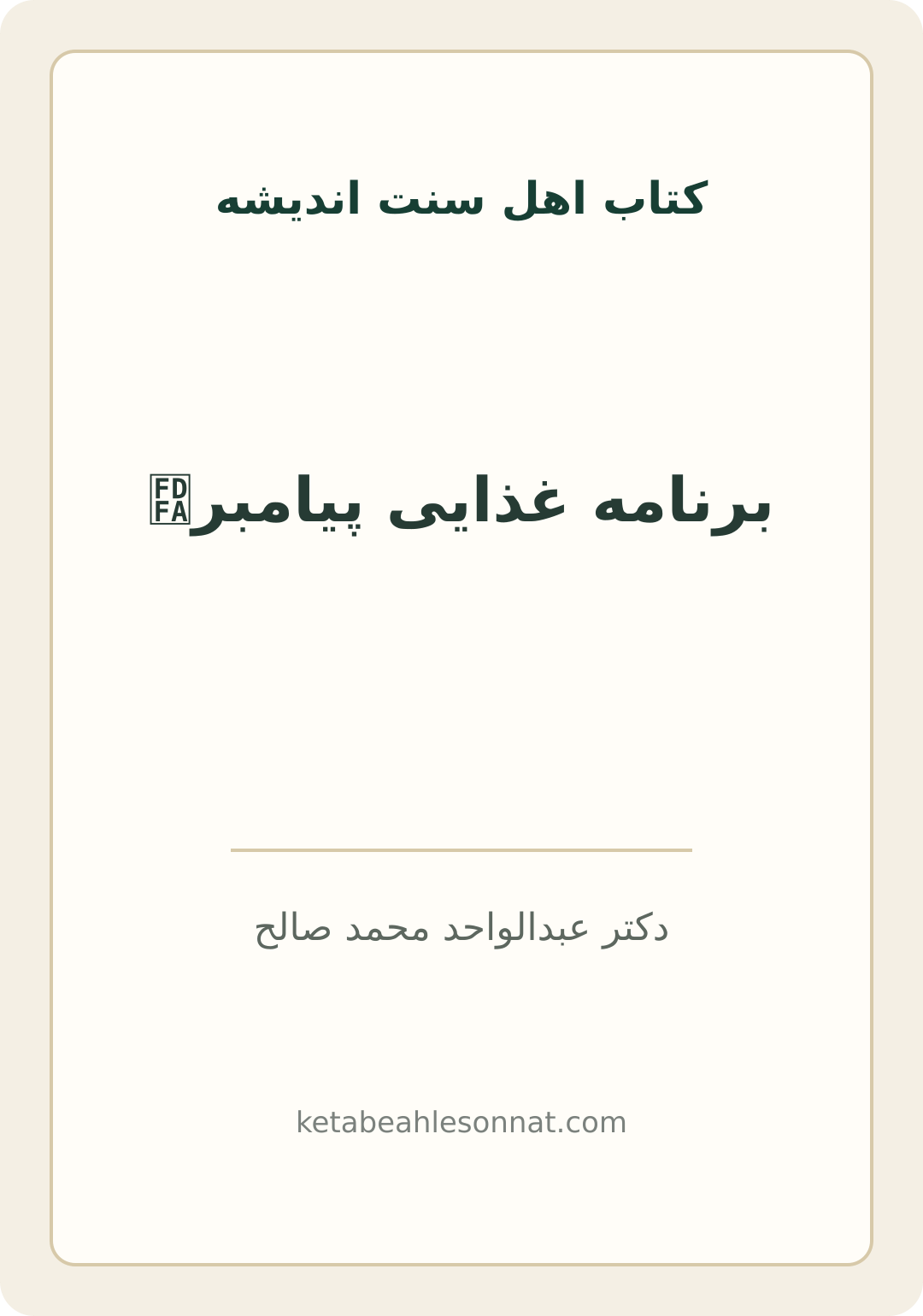 جلد کتاب برنامه غذایی پیامبرﷺ