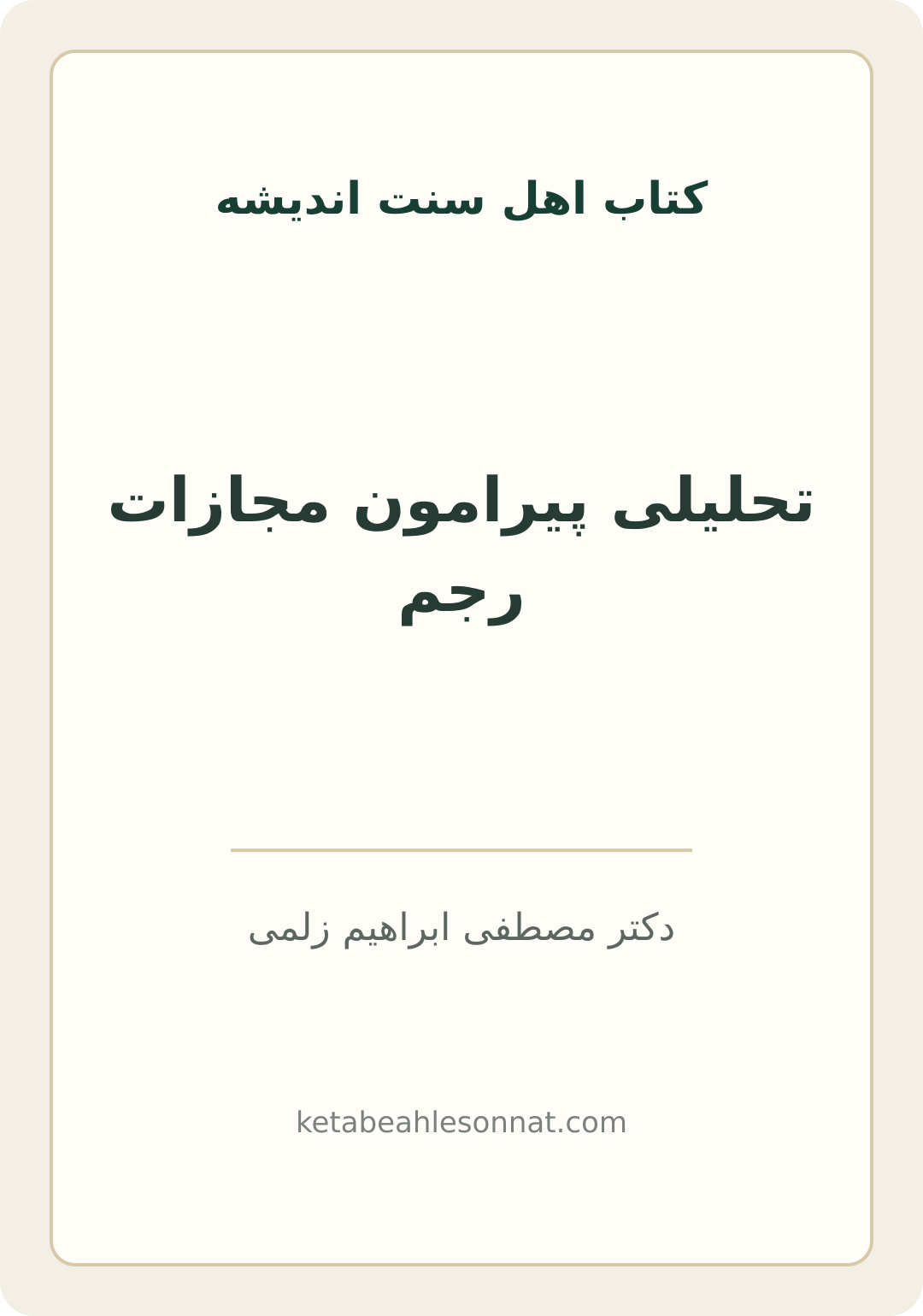 جلد کتاب تحلیلی پیرامون مجازات رجم