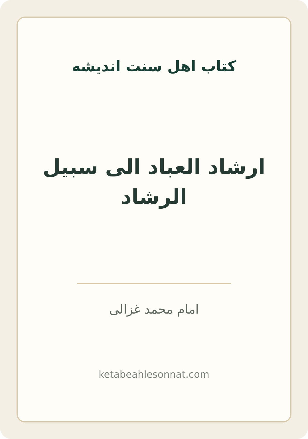 جلد کتاب ارشاد العباد الی سبیل الرشاد