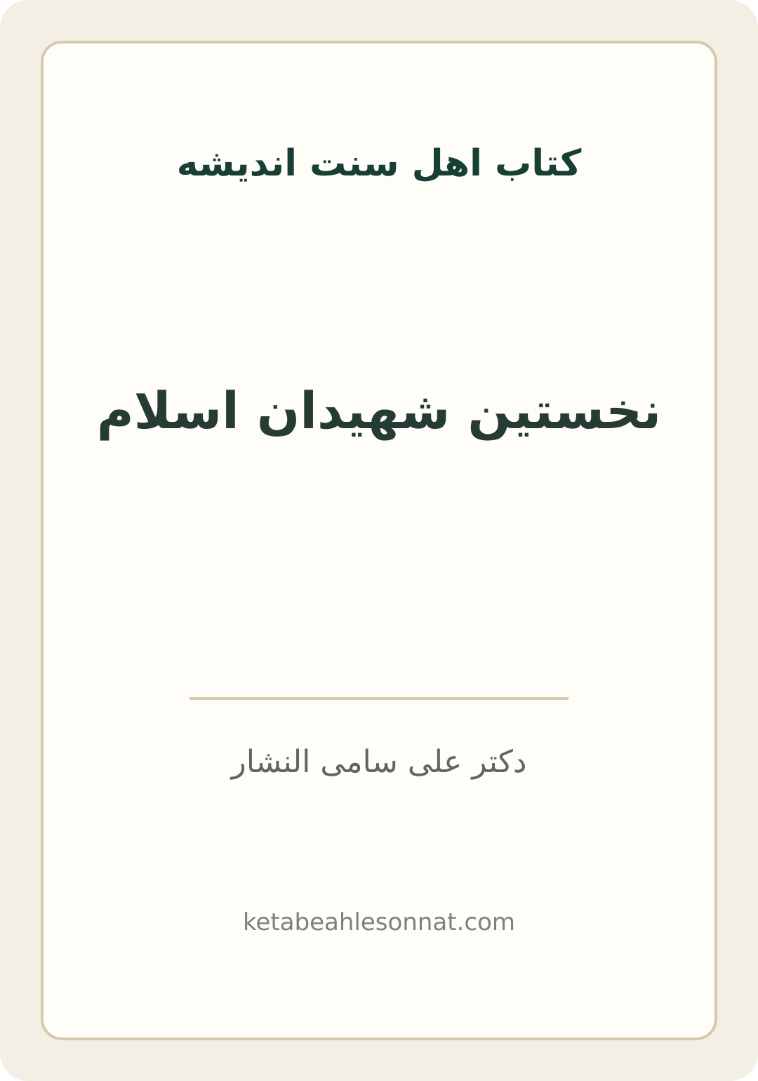 جلد کتاب نخستین شهیدان اسلام