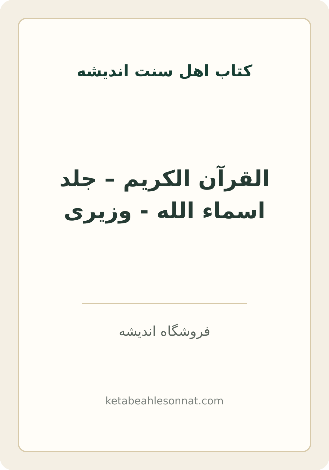 جلد کتاب القرآن الکریم – جلد اسماء الله - وزیری