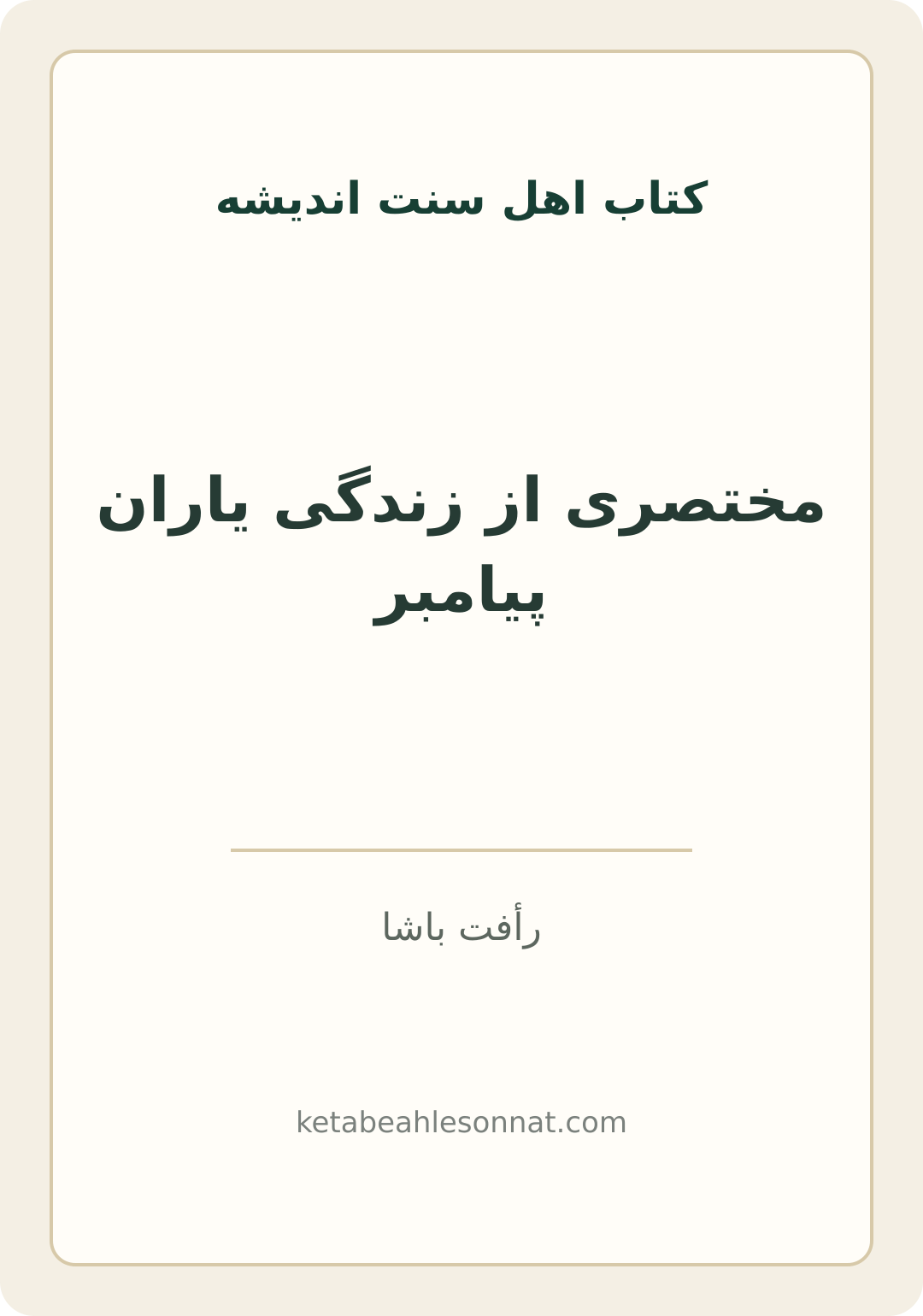 جلد کتاب مختصری از زندگی یاران پیامبر