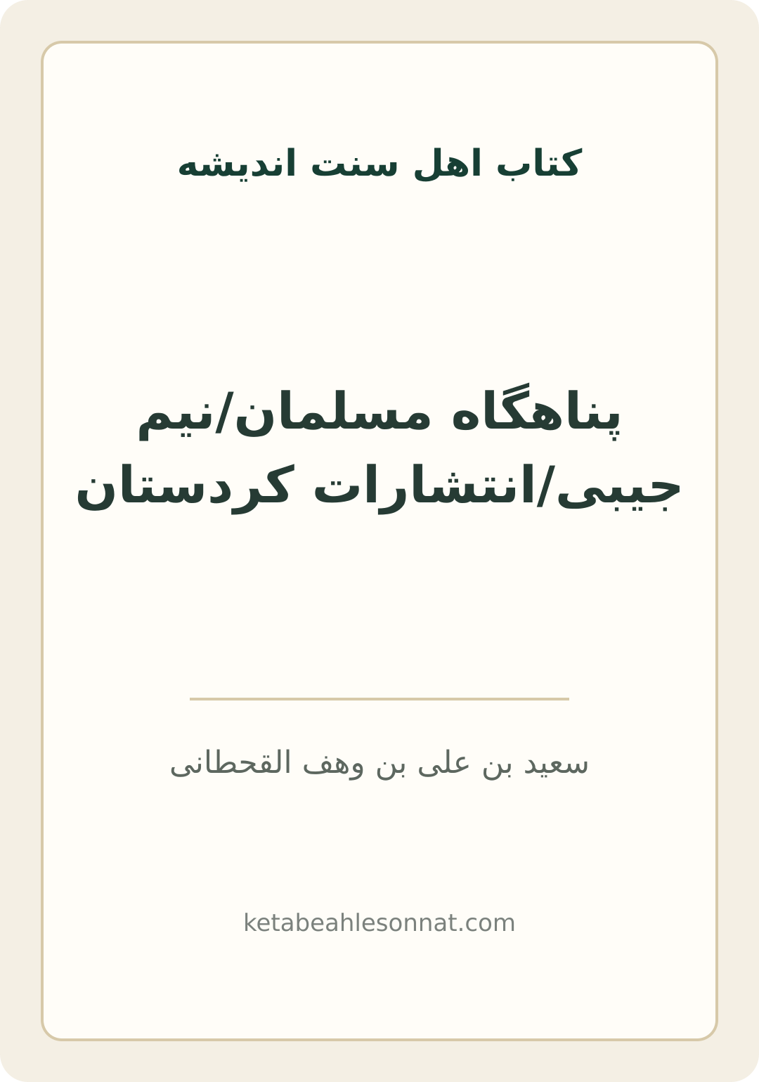 جلد کتاب پناهگاه مسلمان/نیم جیبی/انتشارات کردستان
