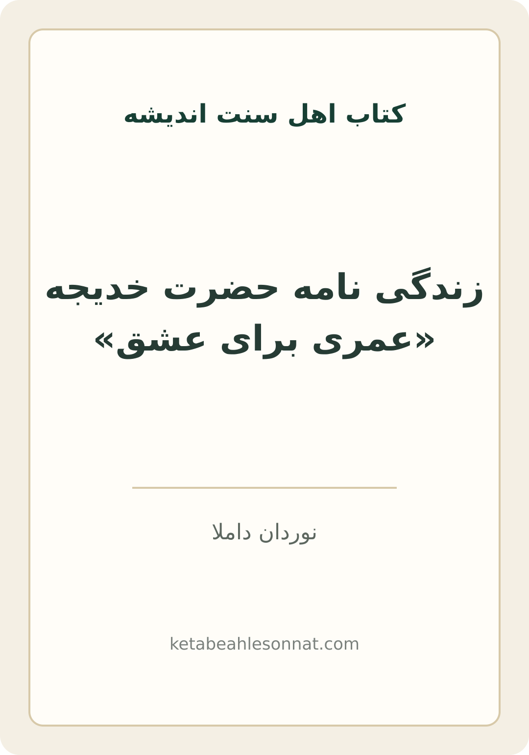 جلد کتاب زندگی نامه حضرت خدیجه «عمری برای عشق»
