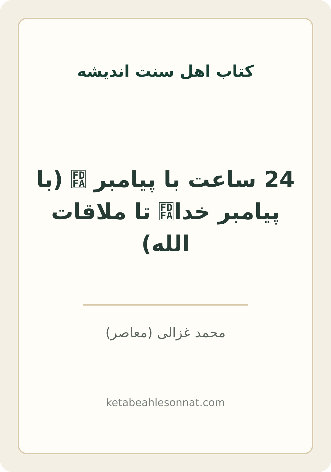 جلد کتاب 24 ساعت با پیامبر ﷺ (با پیامبر خداﷺ تا ملاقات الله)