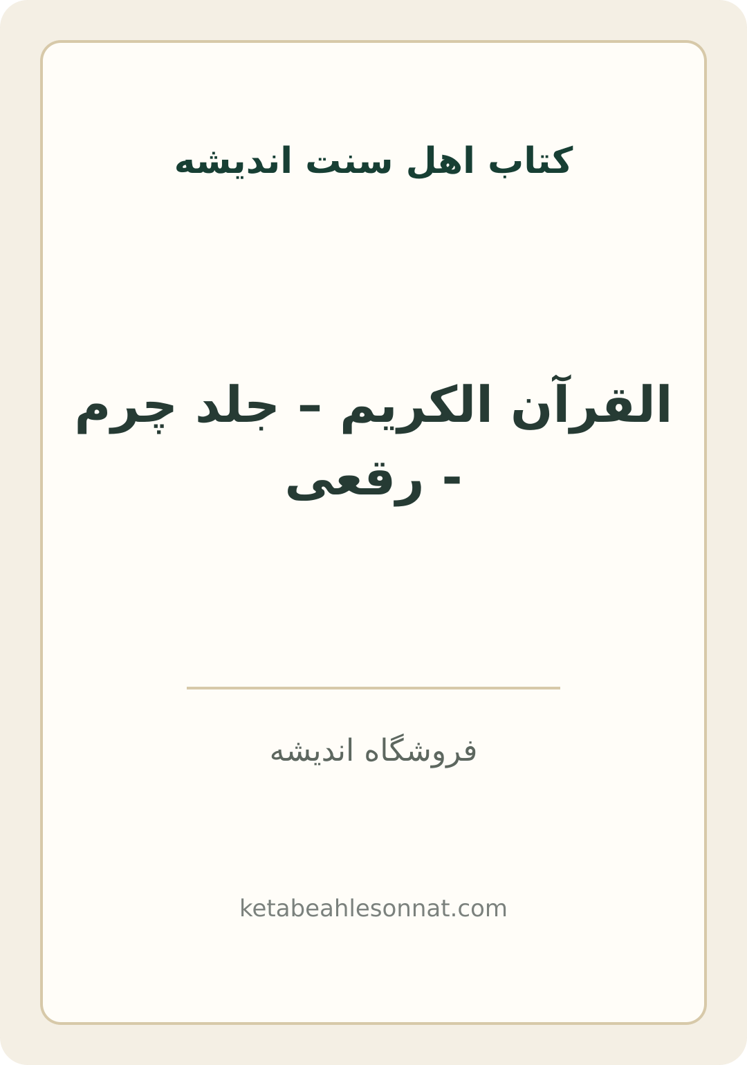 جلد کتاب القرآن الکریم – جلد چرم - رقعی
