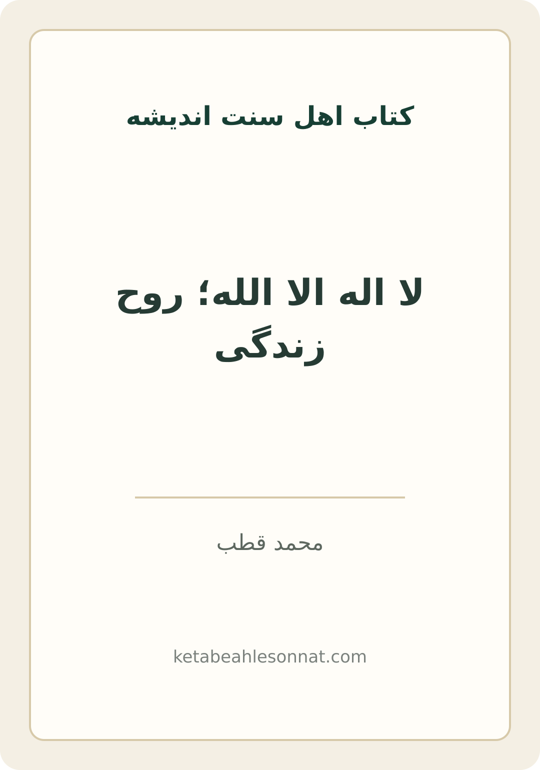 جلد کتاب لا اله الا الله؛ روح زندگی
