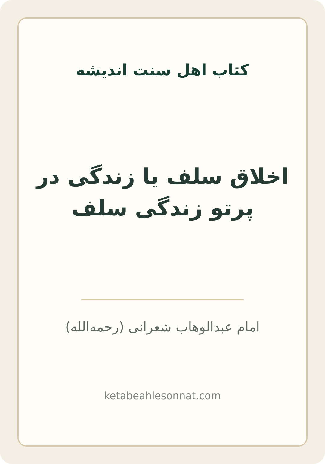 جلد کتاب اخلاق سلف یا زندگی در پرتو زندگی سلف