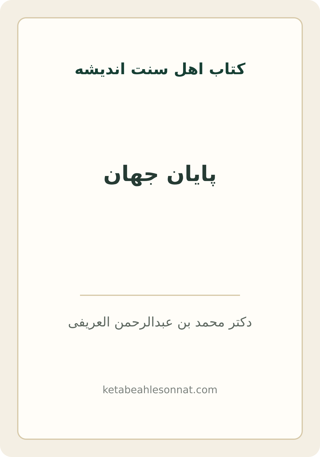 جلد کتاب پایان جهان