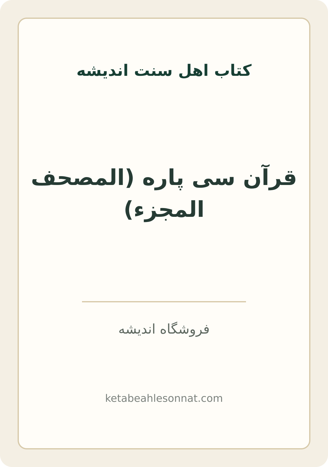 جلد کتاب قرآن سی پاره (المصحف المجزء)