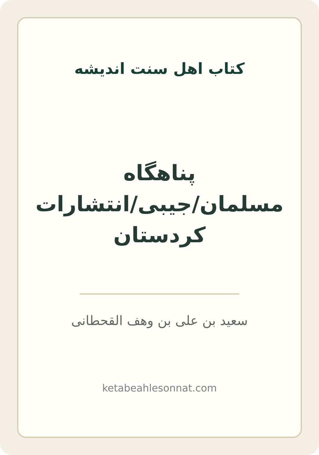 جلد کتاب پناهگاه مسلمان/جیبی/انتشارات کردستان