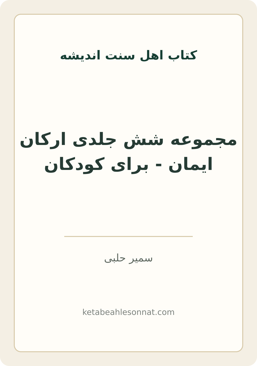 جلد کتاب مجموعه شش جلدی ارکان ایمان - برای کودکان