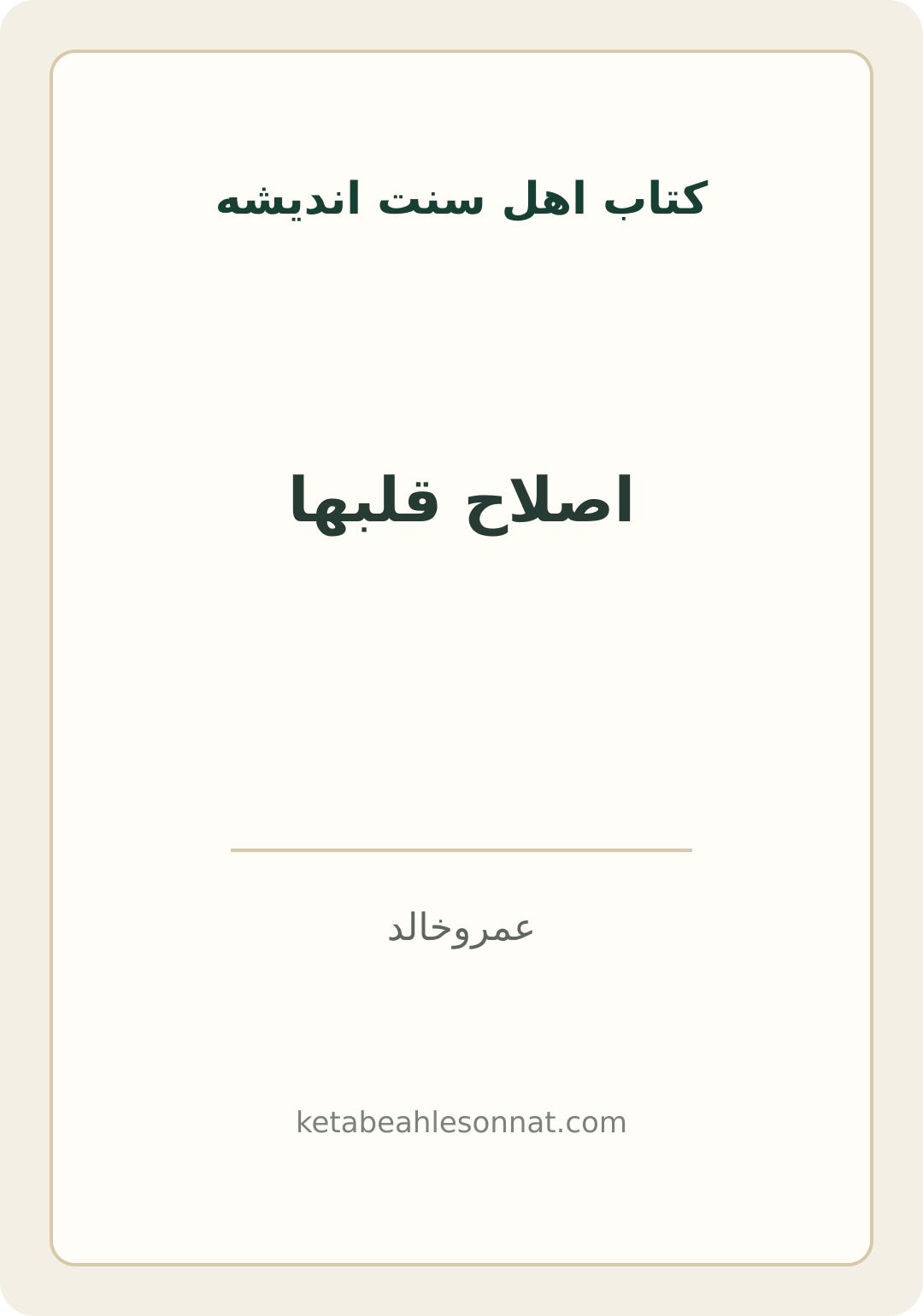 جلد کتاب اصلاح قلبها