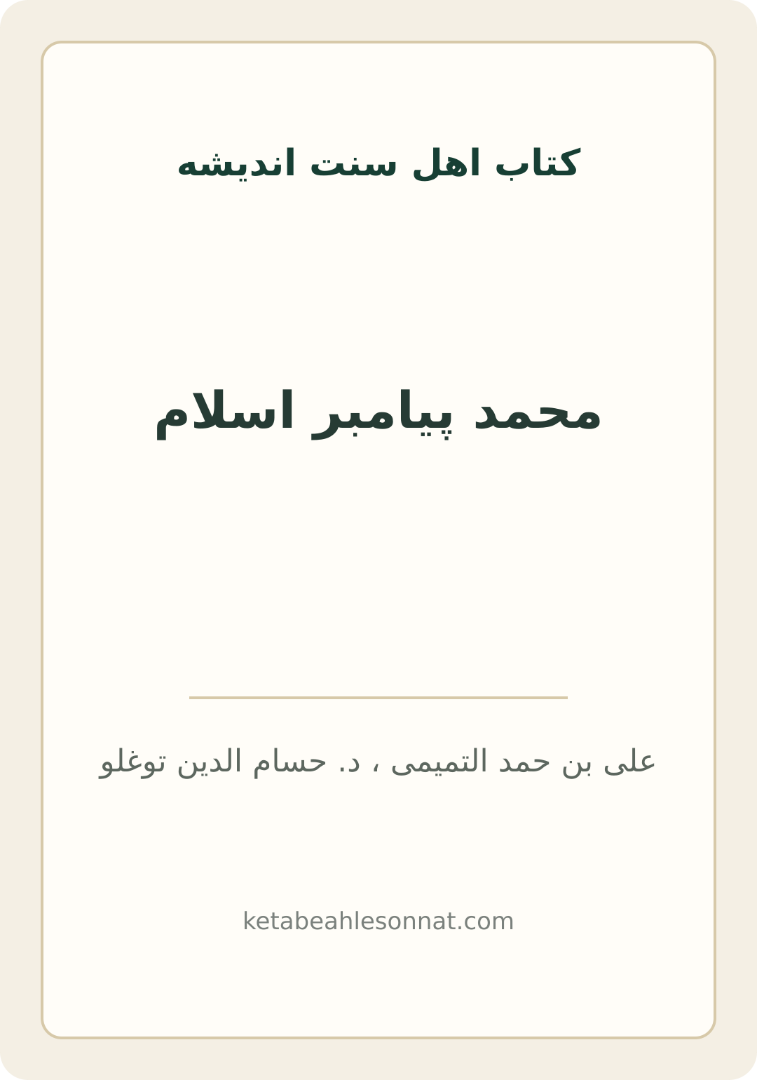 جلد کتاب محمد پیامبر اسلام