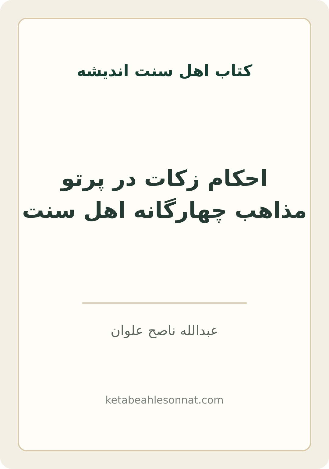 جلد کتاب احکام زکات در پرتو مذاهب چهارگانه اهل سنت