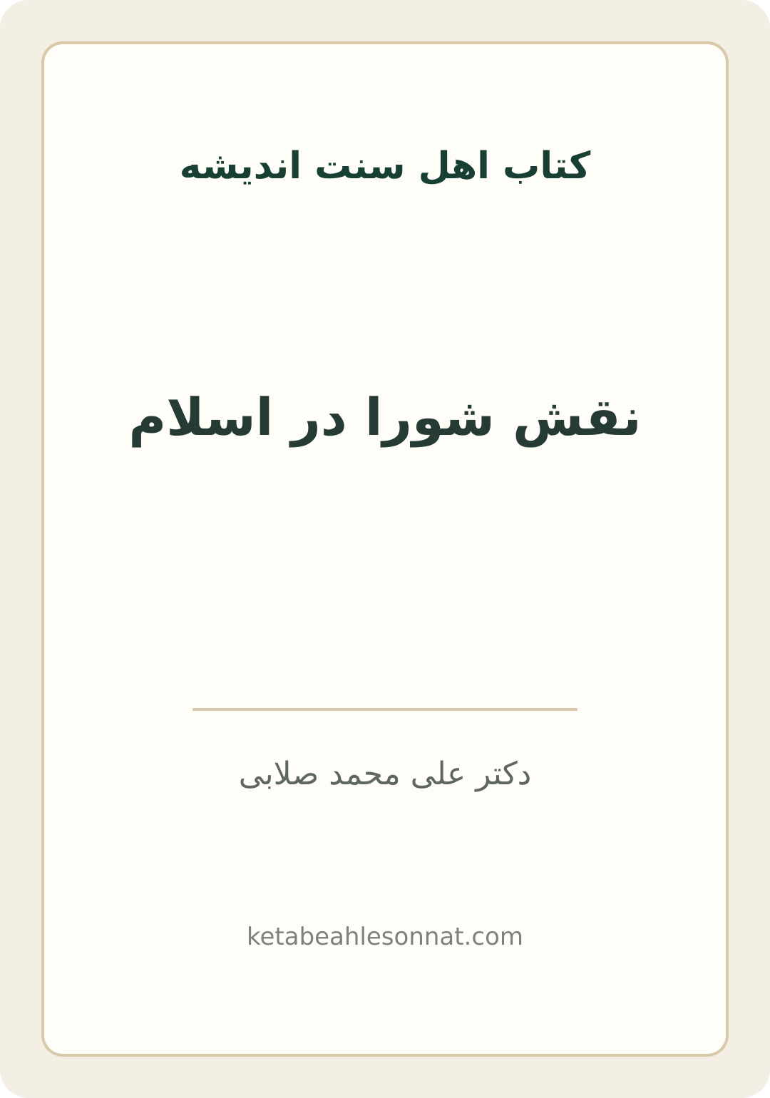 جلد کتاب نقش شورا در اسلام