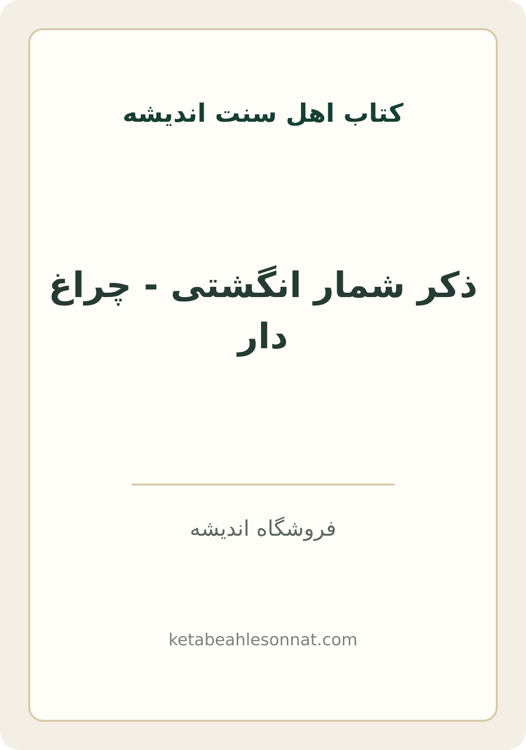جلد کتاب ذکر شمار انگشتی - چراغ دار