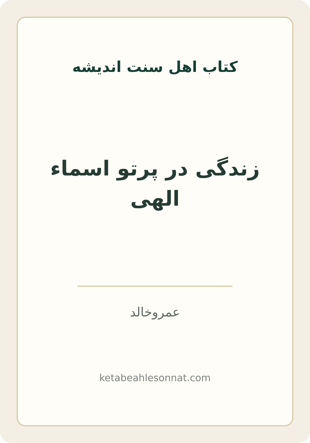 جلد کتاب زندگی در پرتو اسماء الهی