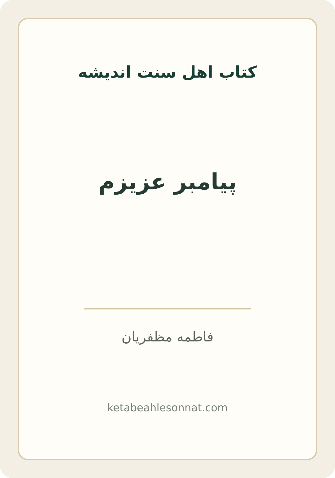 جلد کتاب پیامبر عزیزم