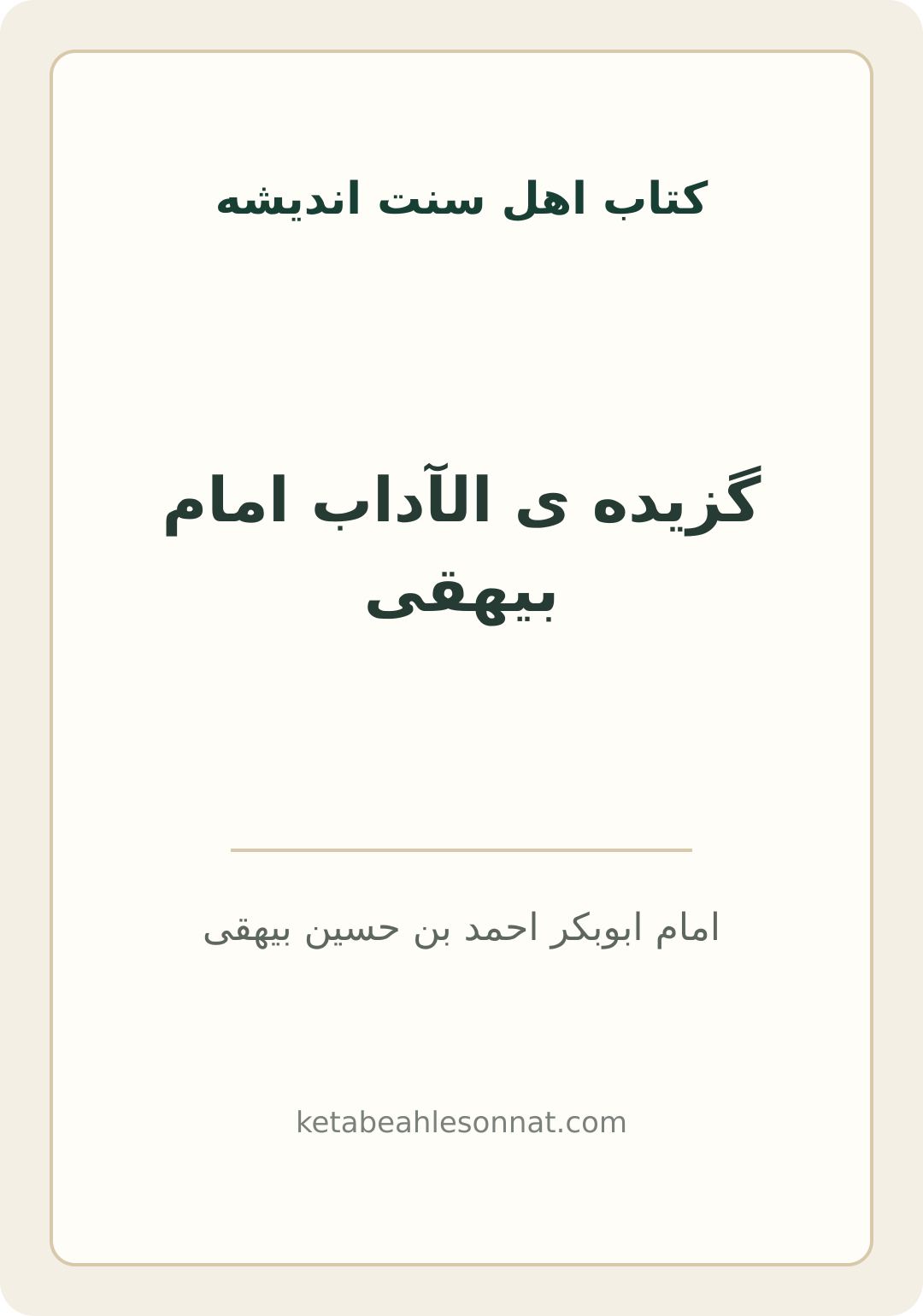 جلد کتاب گزیده ی الآداب امام بیهقی