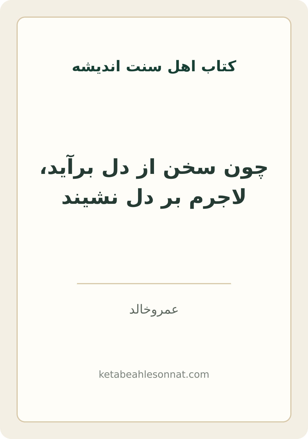 جلد کتاب چون سخن از دل برآید، لاجرم بر دل نشیند