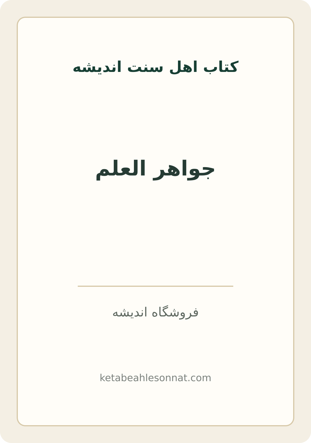جلد کتاب جواهر العلم