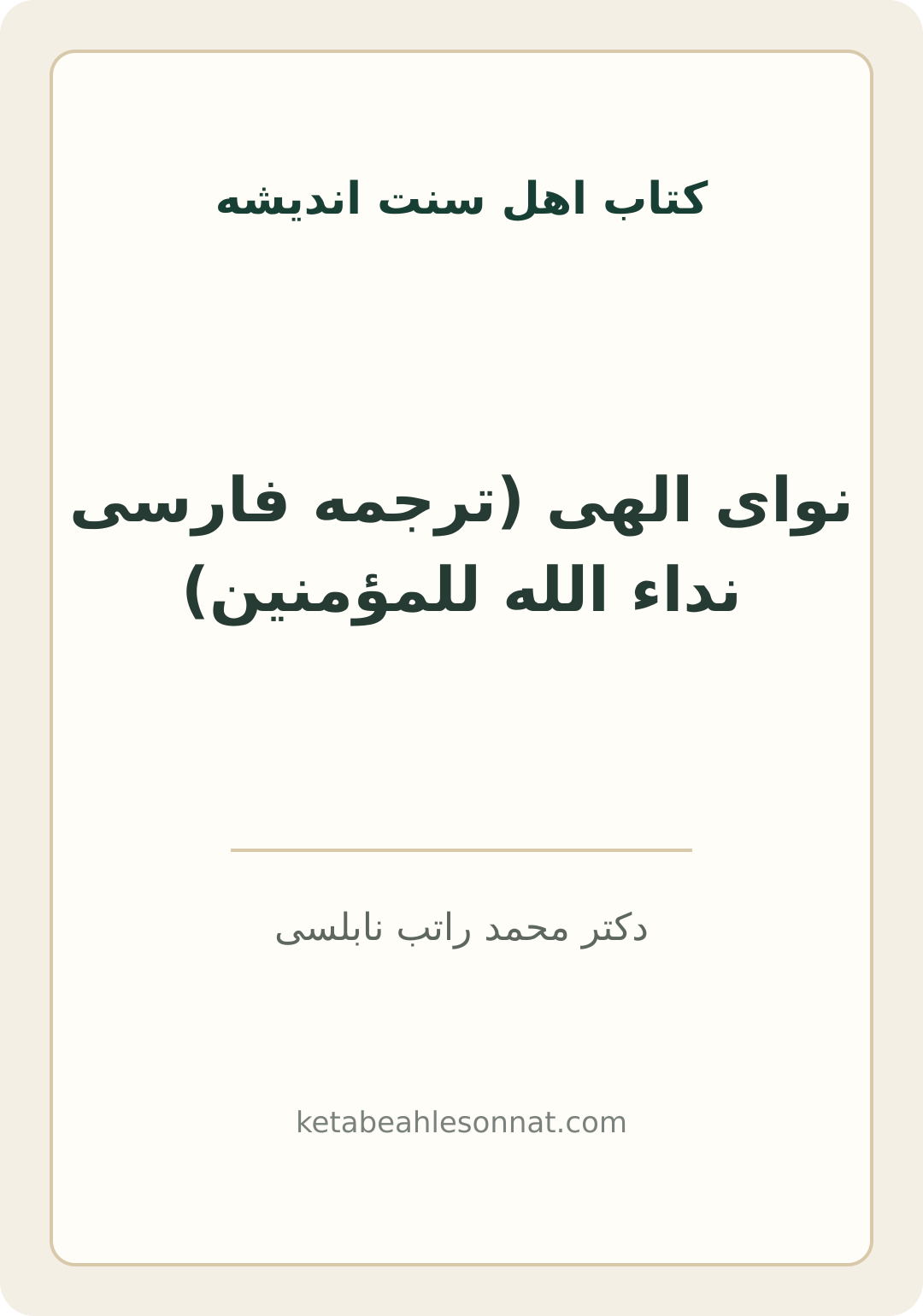 جلد کتاب نوای الهی (ترجمه فارسی نداء الله للمؤمنین)