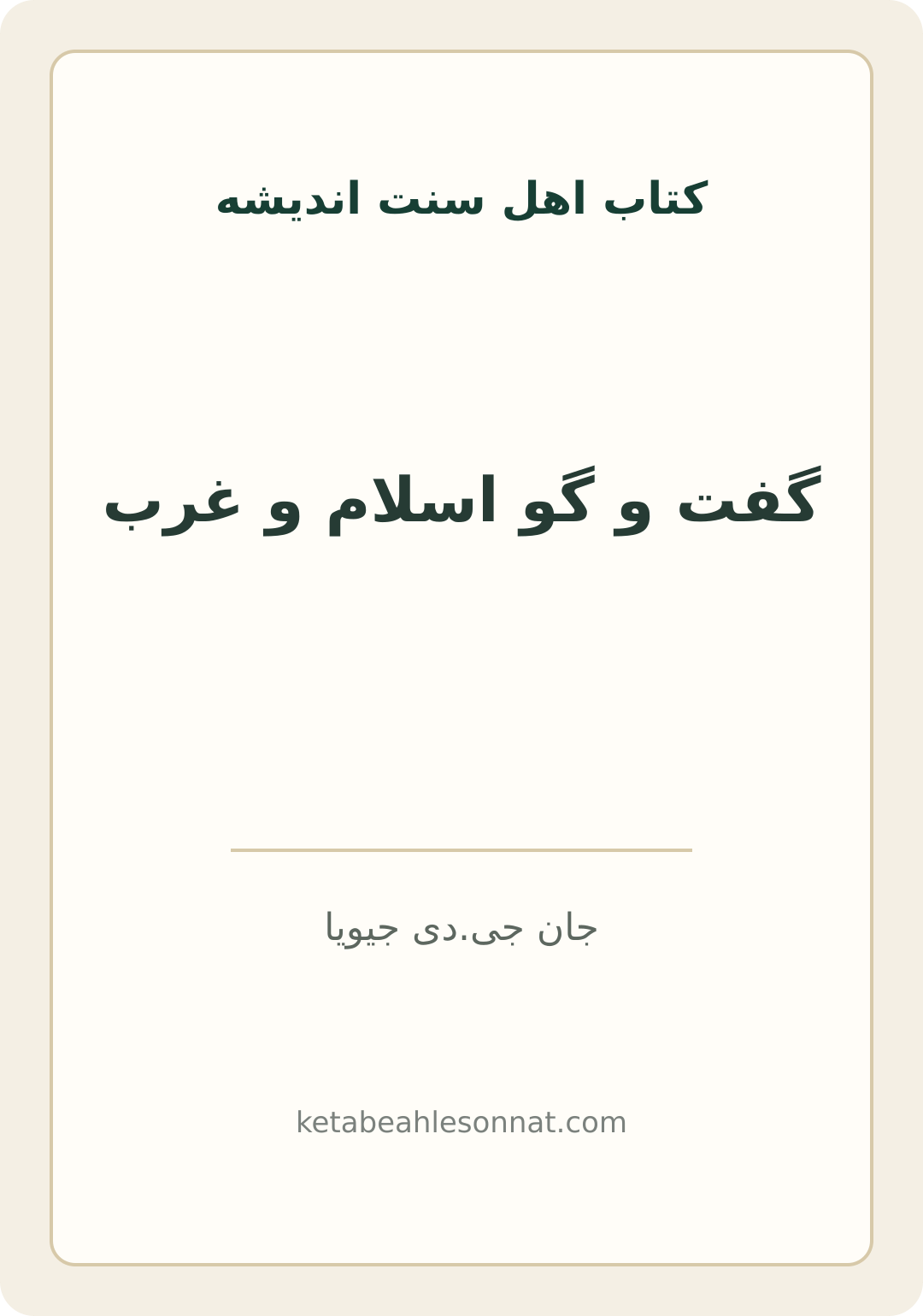 جلد کتاب گفت و گو اسلام و غرب