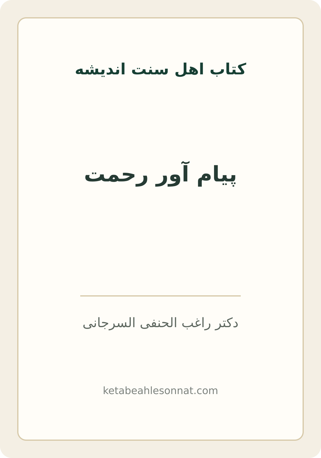 جلد کتاب پیام آور رحمت