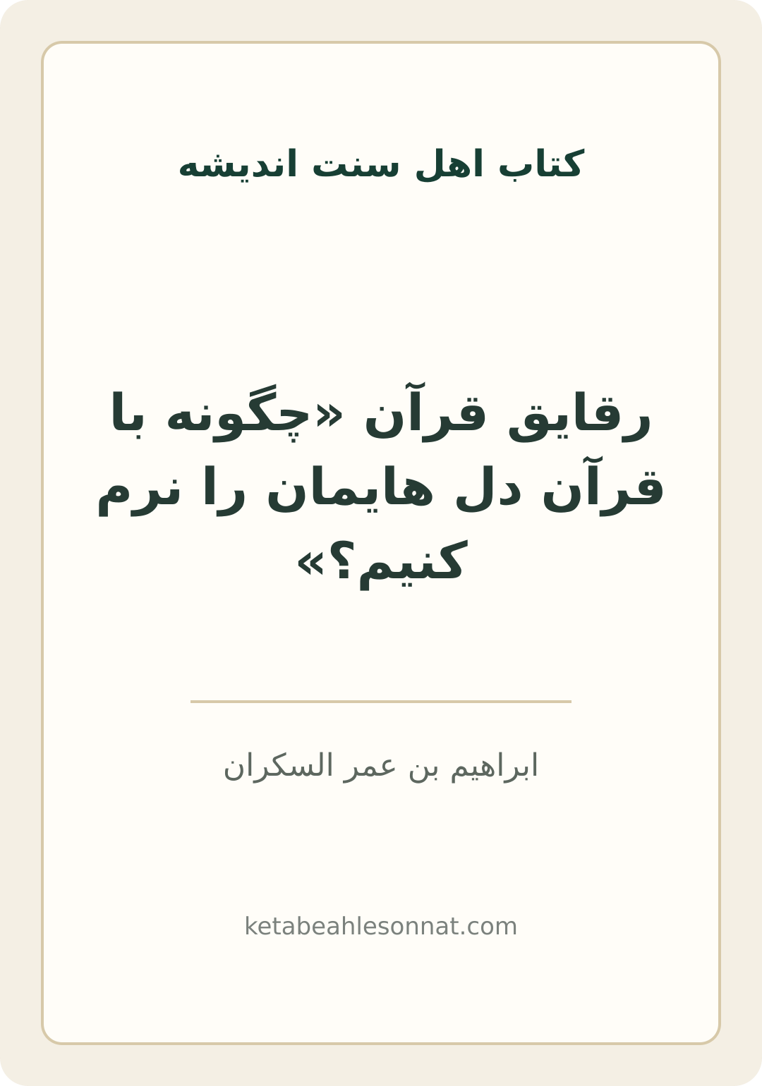جلد کتاب رقایق قرآن «چگونه با قرآن دل هایمان را نرم کنیم؟»
