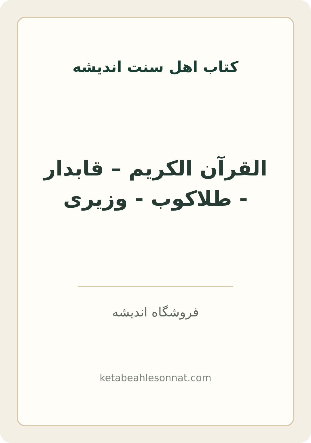 جلد کتاب القرآن الکریم – قابدار - طلاکوب - وزیری