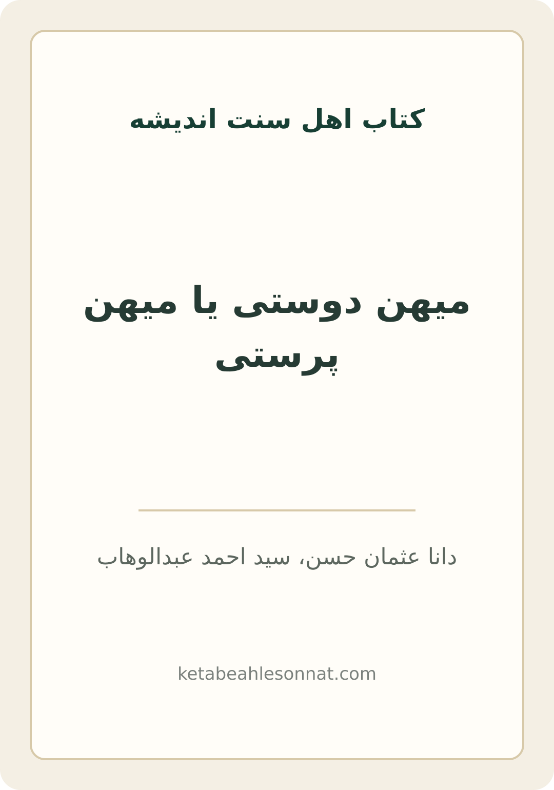 جلد کتاب میهن دوستی یا میهن پرستی
