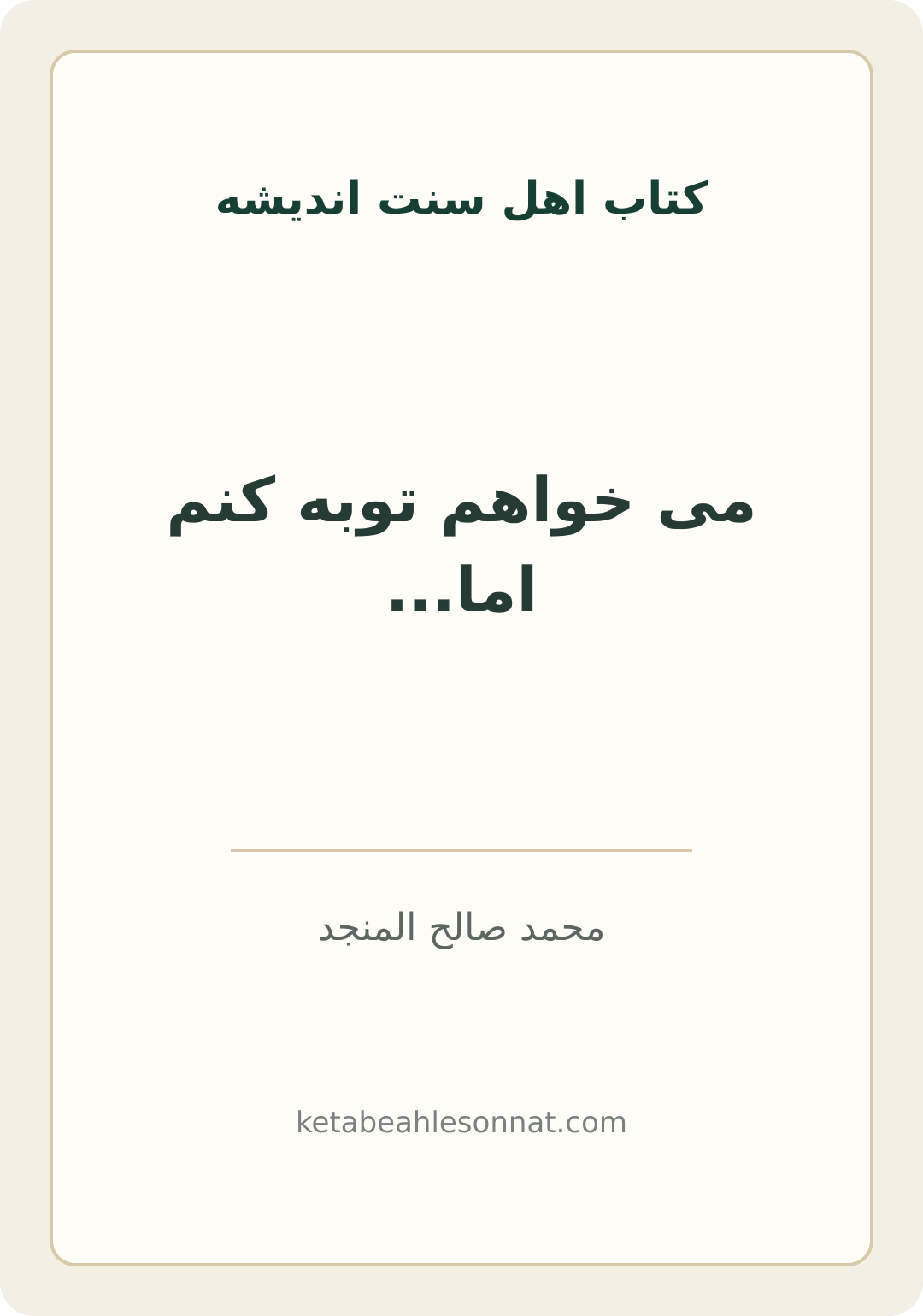 جلد کتاب می خواهم توبه کنم اما...