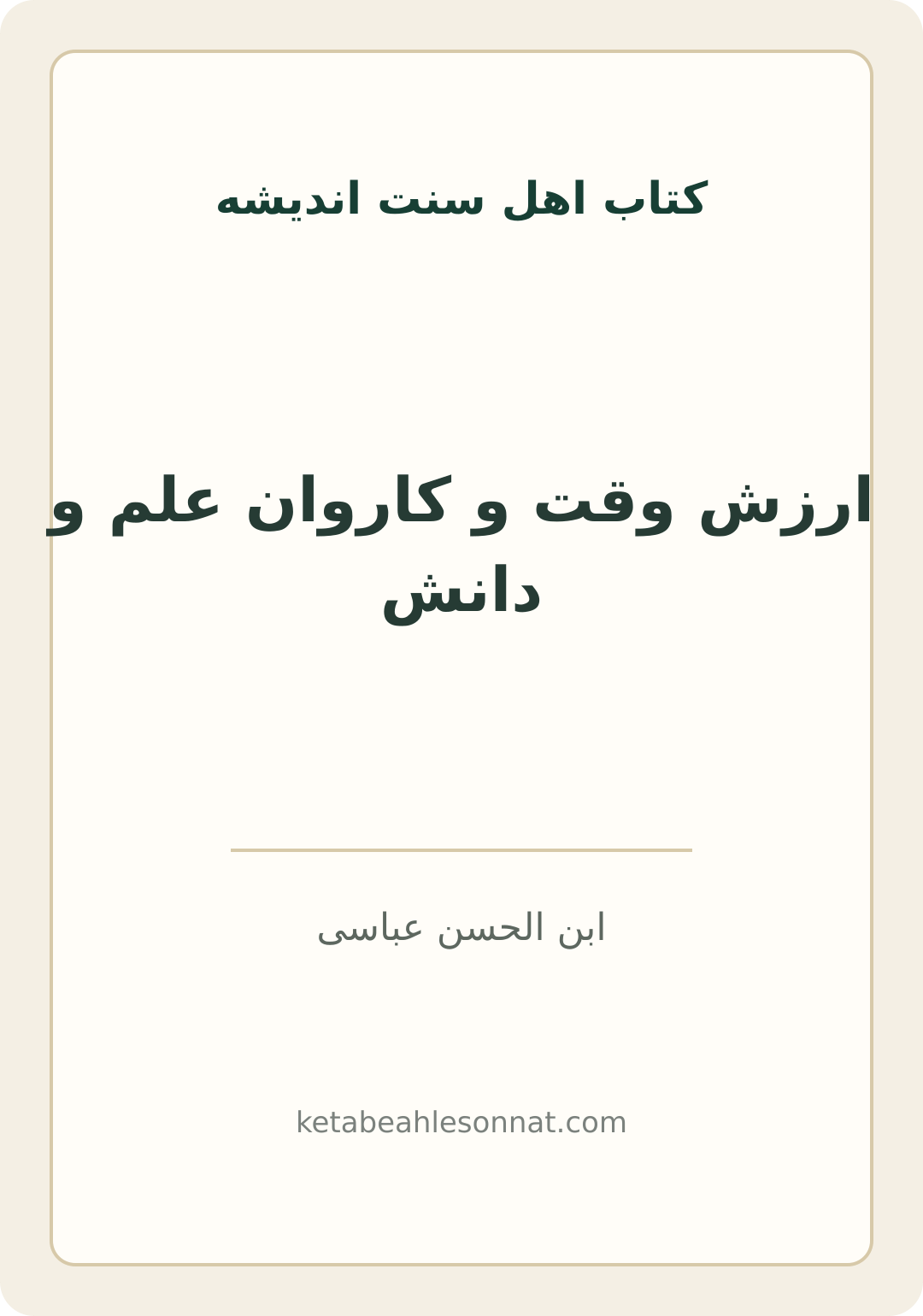 جلد کتاب ارزش وقت و کاروان علم و دانش