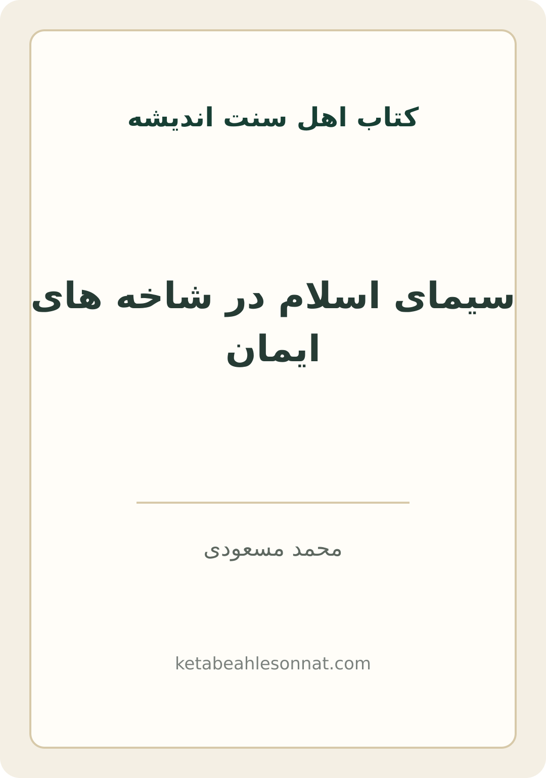 جلد کتاب سیمای اسلام در شاخه های ایمان