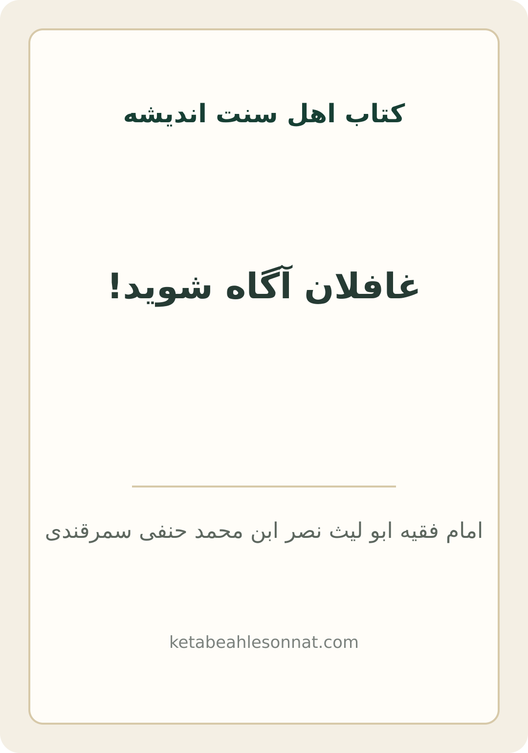 جلد کتاب غافلان آگاه شوید!