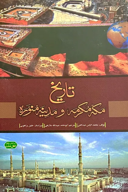 جلد کتاب تاریخ مکه مکرمه و مدینه منوره