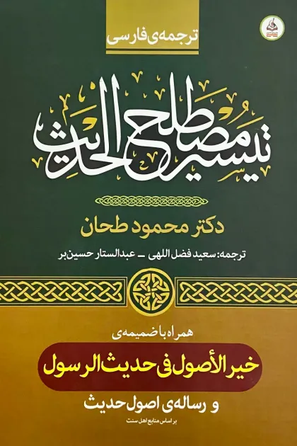 جلد کتاب ترجمه ی فارسی تیسیر مصطلح الحدیث