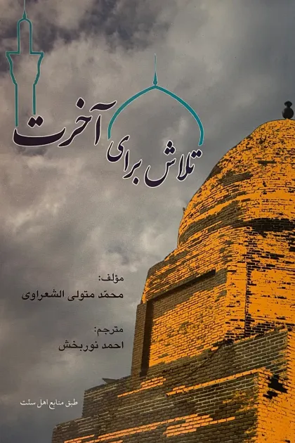 جلد کتاب تلاش برای آخرت