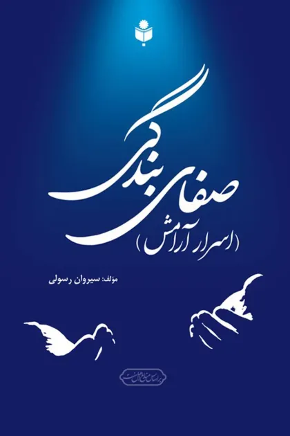 جلد کتاب صفای بندگی (اسرار آرامش)