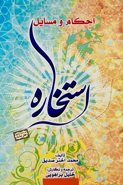 جلد کتاب احکام و مسایل استخاره