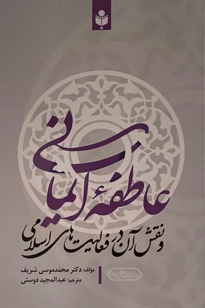 جلد کتاب عاطفه ایمانی و نقش آن در فعالیت های اسلامی