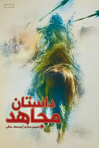 جلد کتاب داستان مجاهد