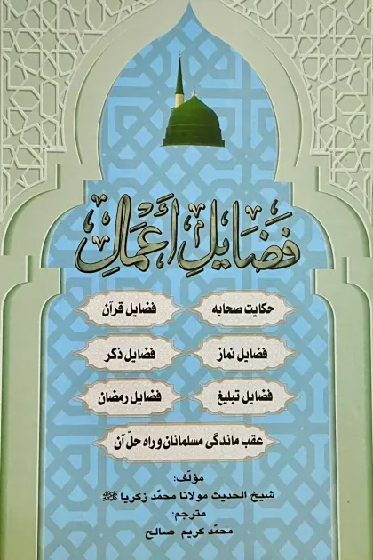 جلد کتاب فضایل اعمال