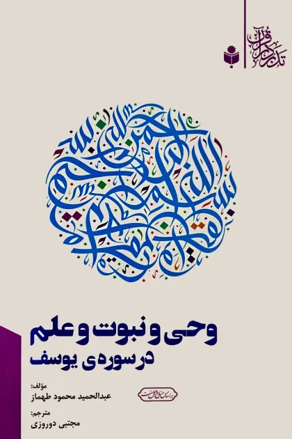 جلد کتاب وحی و نبوت در سوره ی یوسف