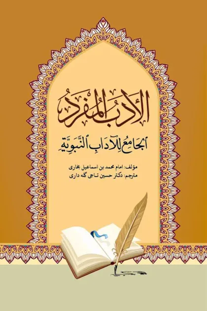 کتاب ترجمه فارسی الادب المفرد (آداب زندگی اسلامی) اثر امام محمد بن اسماعیل بخاری رحمه الله با ترجمه دکتر حسین تاجی