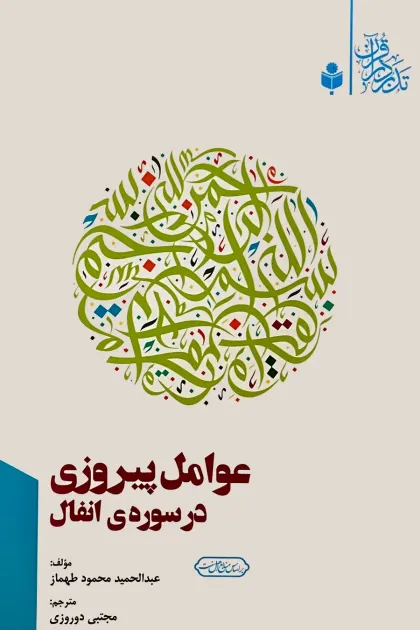 جلد کتاب عوامل پیروزی در سوره انفال