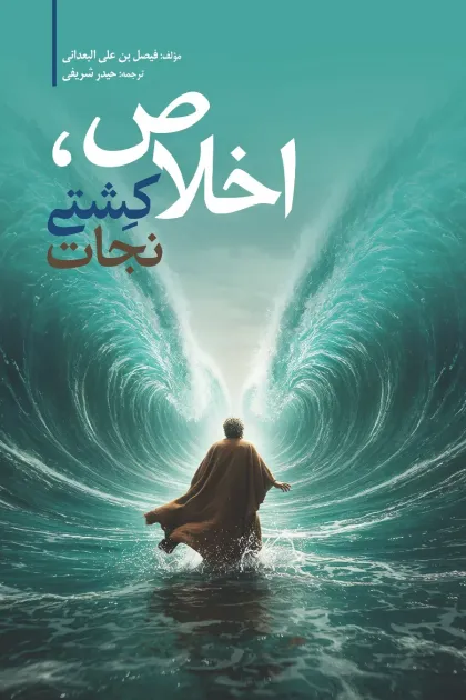 کتاب اخلاص، کشتی نجات نوشته فیصل بن علی البعدانی با ترجمه حیدر شریفی