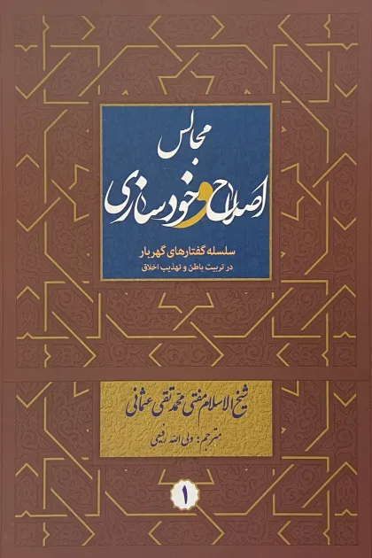 جلد کتاب مجالس اصلاح و خودسازی