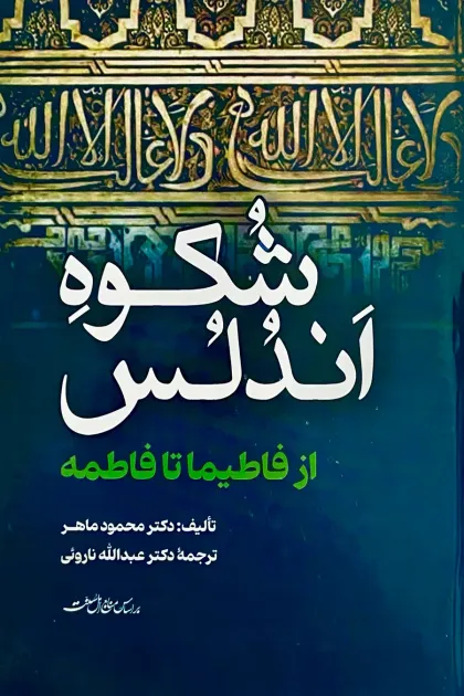 جلد کتاب شکوه اندلس از فاطیما تا فاطمه اثر محمود ماهر با ترجمه عبدالله ناروئی